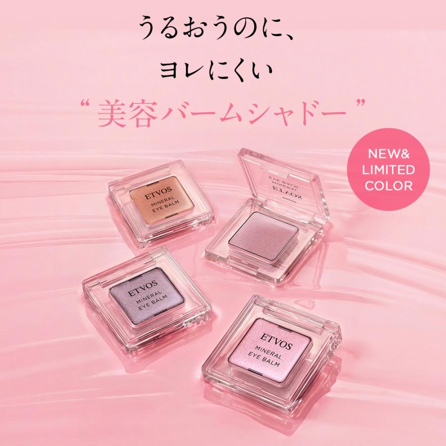 【新品 新色】 ETVOS エトヴォス ミネラルアイバーム 新色セット ETVOS（エトヴォス） ミネラルアイバーム クリームアイシャドー
