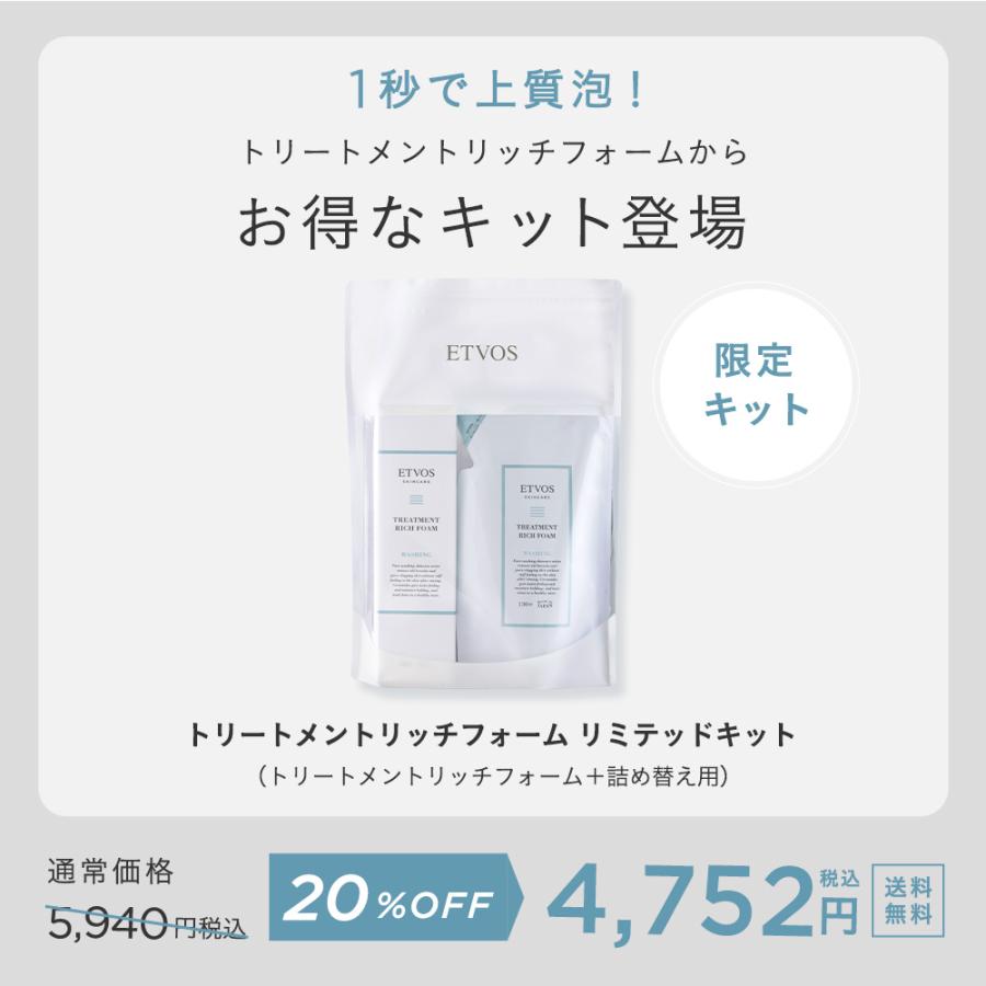 ETVOS（エトヴォス） トリートメントリッチフォームリミテッドキット