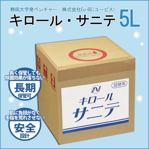 除菌スプレー 静岡大学発ベンチャー開発 キロールサニテ５Ｌ 白金ナノ配合 アルコールフリーで手荒れが気になる方に、おすすめのウイルス除菌｜eu-bs