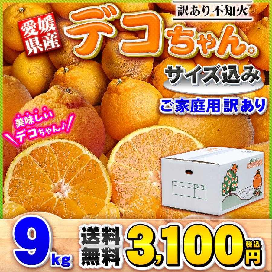 愛媛県産 デコちゃん 9kg 家庭用 自宅用 訳あり デコポン と同品種