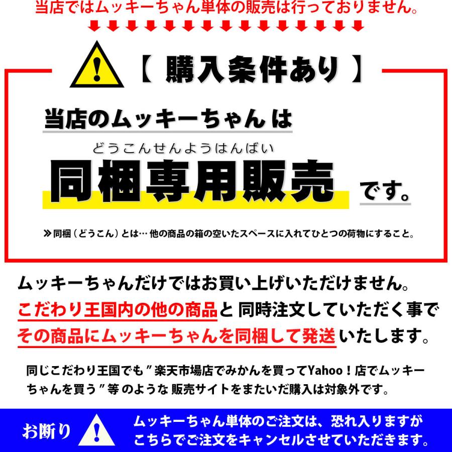 同梱専用】 ムッキーちゃん 【購入条件あり／単体購入不可※他の商品と