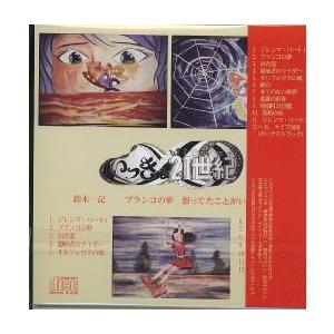 新品CD】 鈴木一記 / ブランコの夢 想ってたことがいえなくて :6364