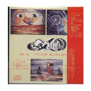 新品CD】 鈴木一記 / ブランコの夢 想ってたことがいえなくて