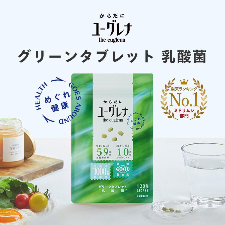 ユーグレナ 【公式】 からだにユーグレナ グリーンタブレット 乳酸菌 