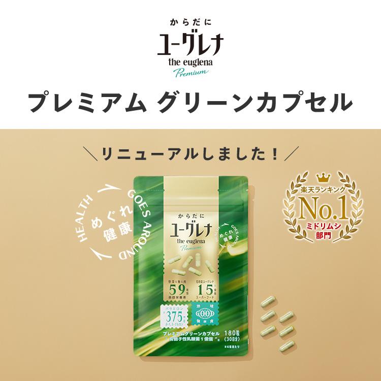 からだにユーグレナ プレミアム グリーンカプセル 180粒 ミドリムシ 