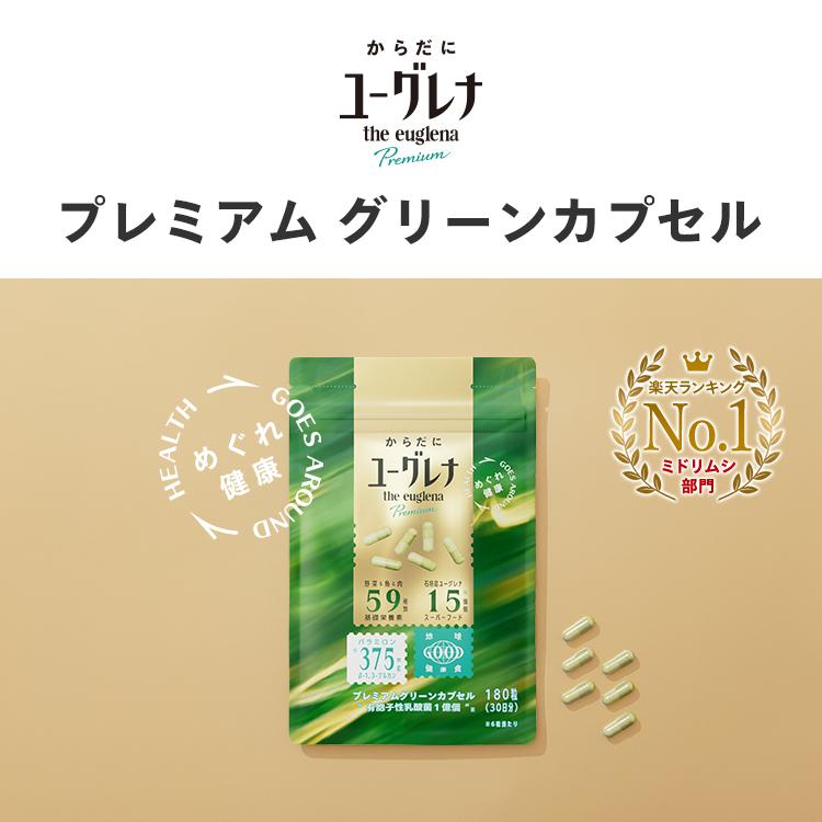 ユーグレナ 【公式】 からだにユーグレナ プレミアム グリーンカプセル