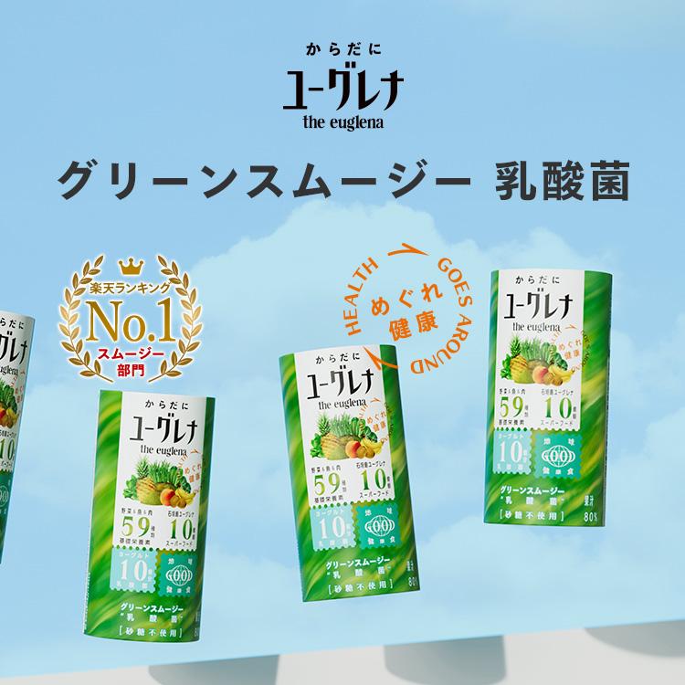 ユーグレナ 【公式】 からだにユーグレナ グリーンスムージー 乳酸菌