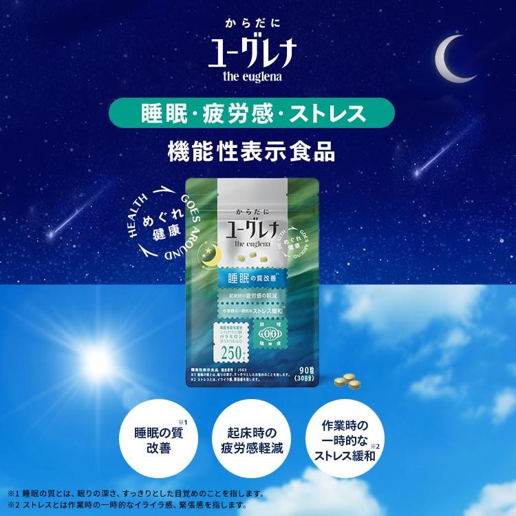 ユーグレナ 【公式】【2袋セット】からだにユーグレナ 睡眠・疲労感