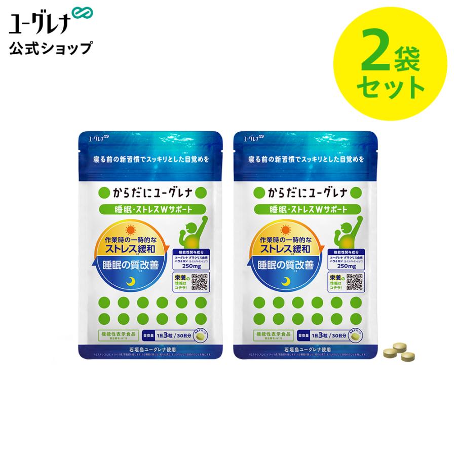 公式】 【2袋セット】からだにユーグレナ 睡眠・ストレス Wサポート 