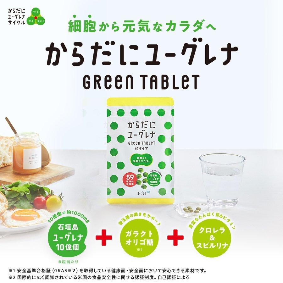 からだにユーグレナ Green Tablet 粒タイプ 180粒 2袋セット ユーグレナ サプリメント 緑汁 ミドリムシ サプリメント サプリ 青汁  グリーンタブレット