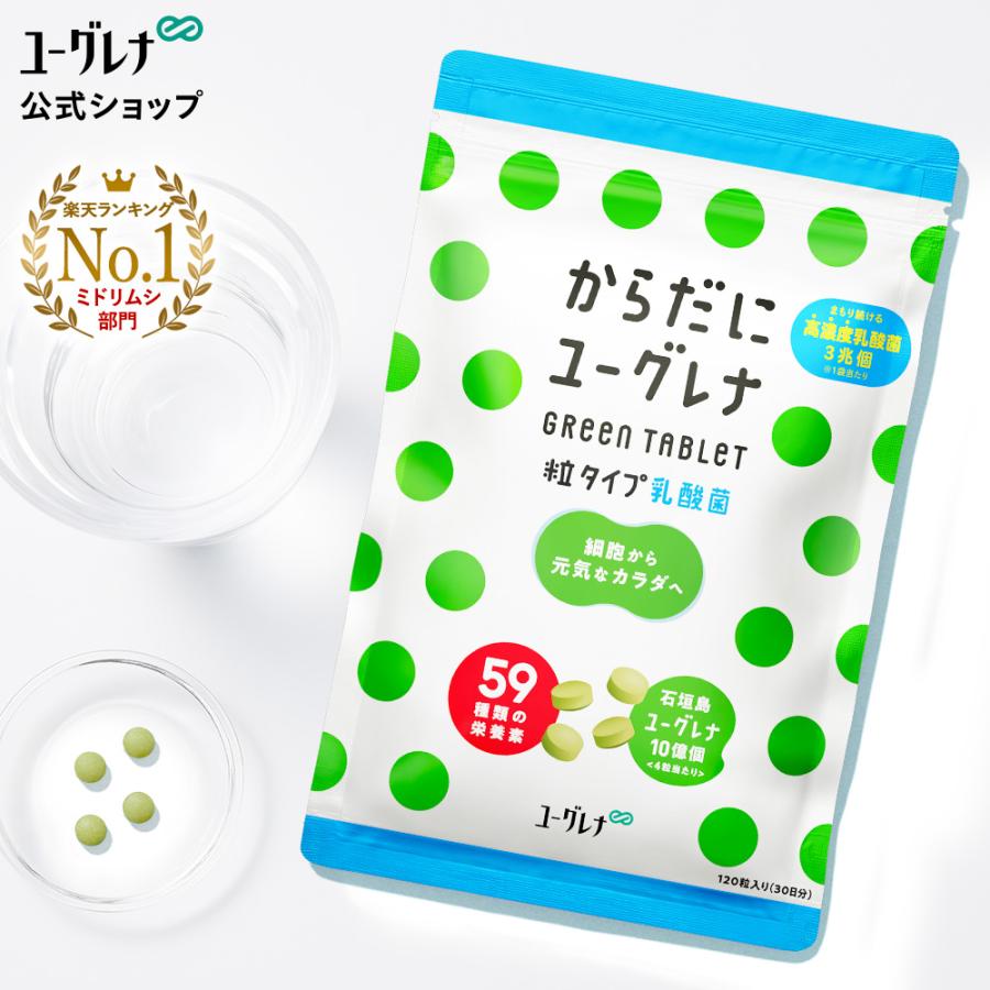 公式】 からだにユーグレナ Green Tablet 乳酸菌 粒タイプ 120粒入り ユーグレナ サプリメント 緑汁 ミドリムシ サプリ 青汁 グリーン タブレット 乳酸菌サプリ :ML01970100:ユーグレナ公式ショップ ヤフー店 通販 からだにユーグレナ タブレット30日 180粒 3袋セット