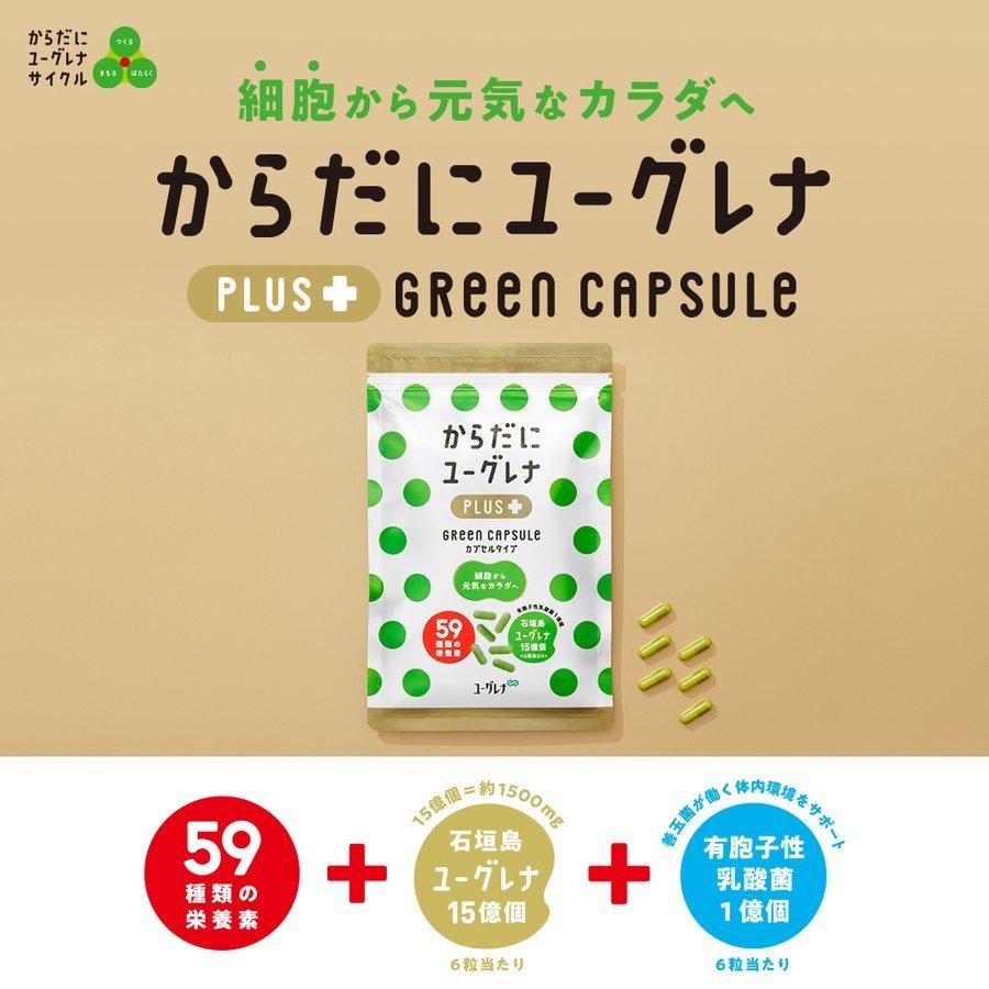 【公式】 からだにユーグレナプラス Green capsule 180粒 2袋セット ミドリムシ サプリメント サプリ 青汁 緑汁 健康食品
