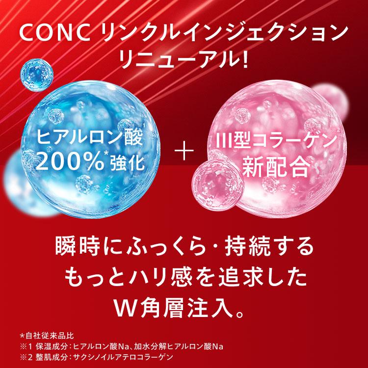 CONC（コンク） 【公式】 リンクルインジェクション 2.5mL ｜ マイクロ