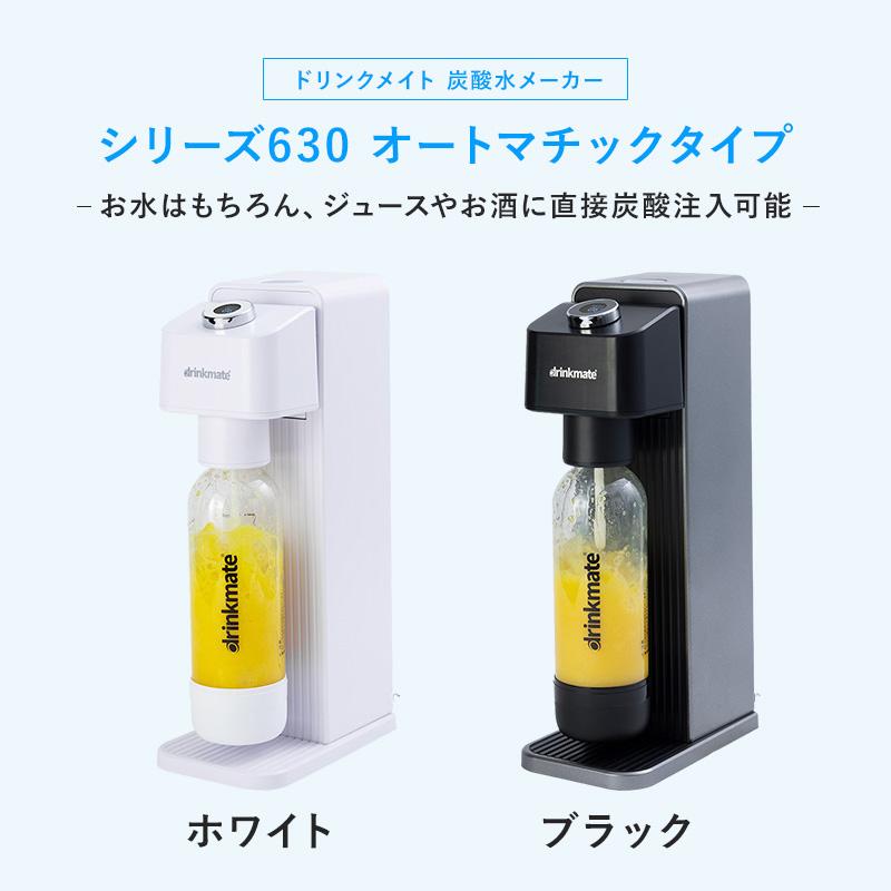 炭酸水メーカー 公式ストア限定セット 電動モデル Series630 スターターセット 超々特別限定セット 予備用142Lガスシリンダー 専用Sボトル ドリンクメイト｜eupyrex｜12