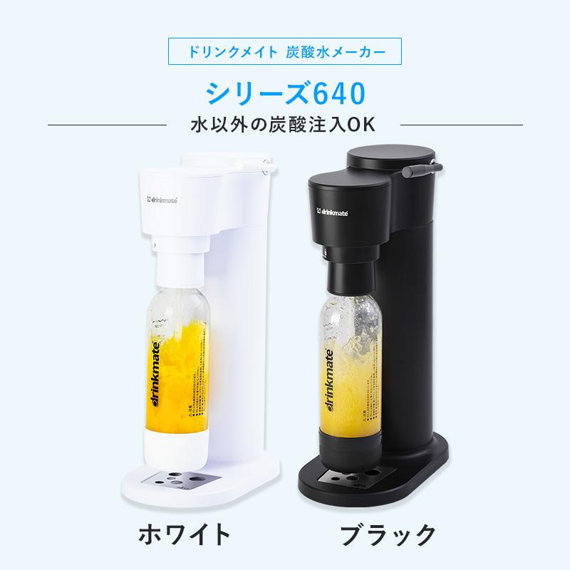 drinkmate 炭酸水メーカー 公式ストア限定セット Series640 drinkmate 炭酸水メーカー 公式ストア限定セット Series640