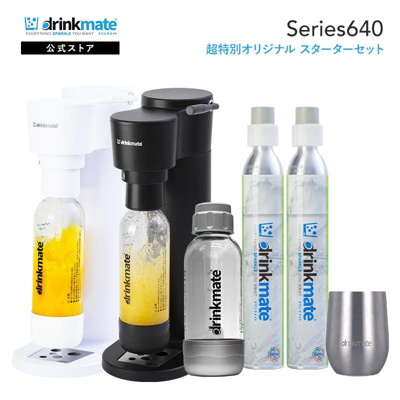 drinkmate 炭酸水メーカー 公式ストア限定セット Series640 スターター