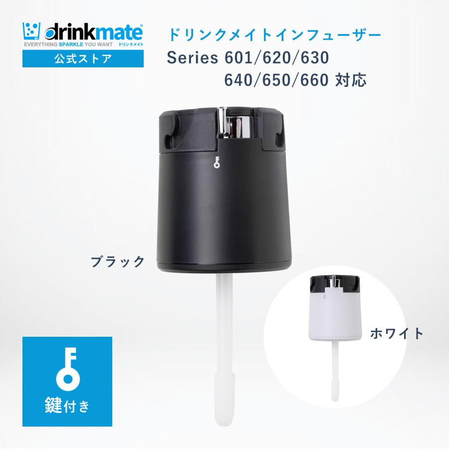 DRINKMATE オートマチックタイプ専用鍵付きインフューザー : ドリンク
