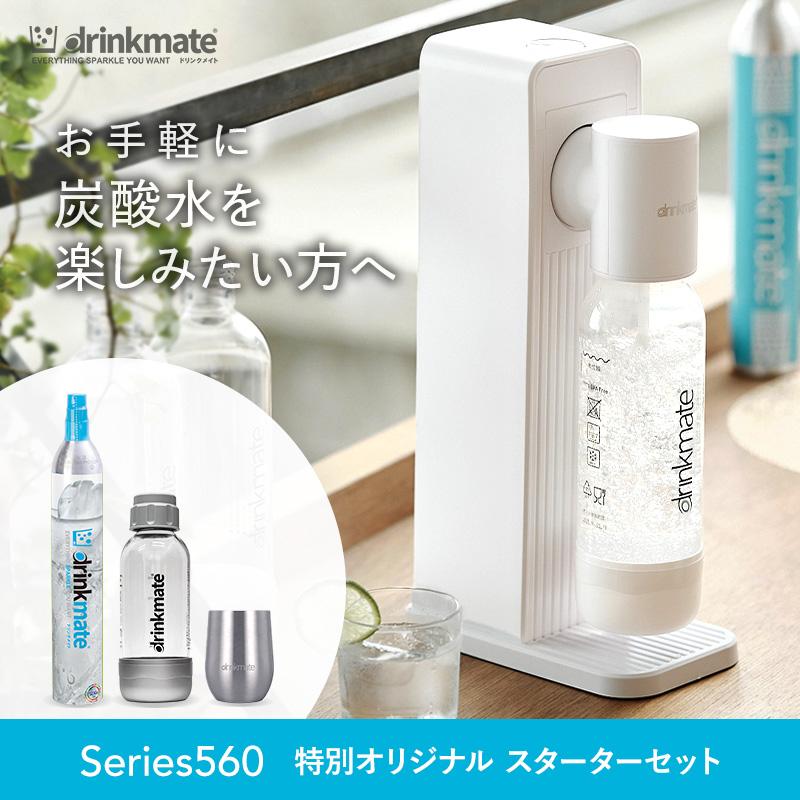 炭酸水メーカー 公式ストア限定セット 水専用モデル Series560 スターターセット 特別オリジナルセット ホワイト 専用Sボトル ドリンクメイト ポイント利用（Yahoo!・ドリンクメイト公式Yahoo!ショッピング店）