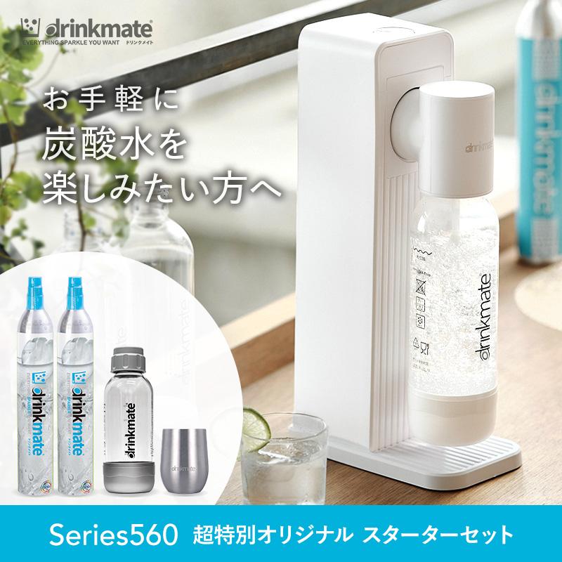 炭酸水メーカー 公式ストア限定セット 水専用モデル Series560 スターターセット 超特別オリジナルセット ホワイト ブラック 専用Sボトル ドリンクメイト（Yahoo!・ドリンクメイト公式Yahoo!ショッピング店）