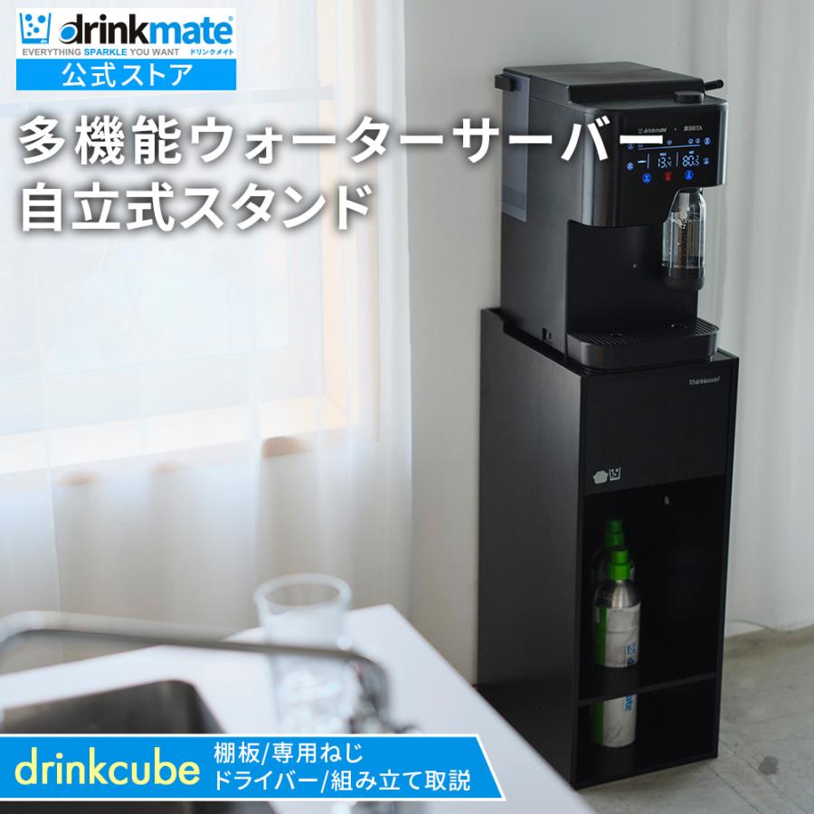 多機能ウォーターサーバー drinkcube 自立式スタンド