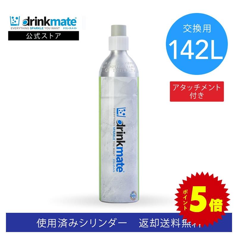 drinkmate ドリンクメイト 交換用 アタッチメント付交換用142L