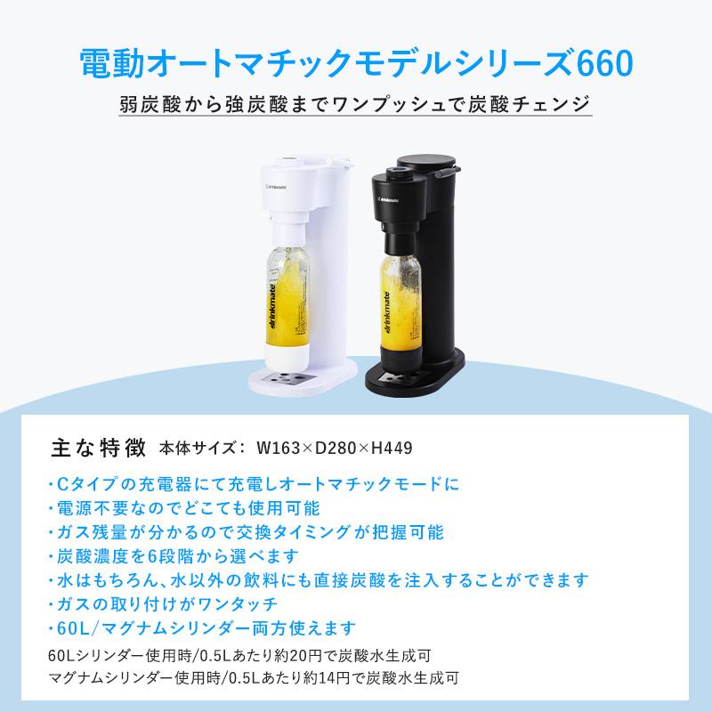 drinkmate 家庭用炭酸飲料メーカー/ドリンクメイト シリーズ660