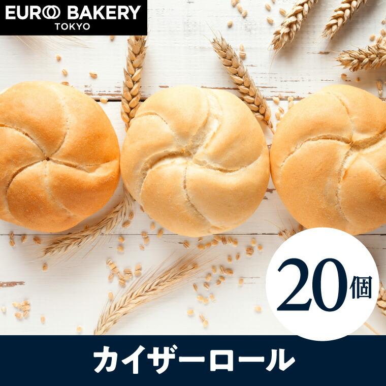 20個 爆安 冷凍パン カイザーロール ホテルパン 食パン パン生地 2021特集
