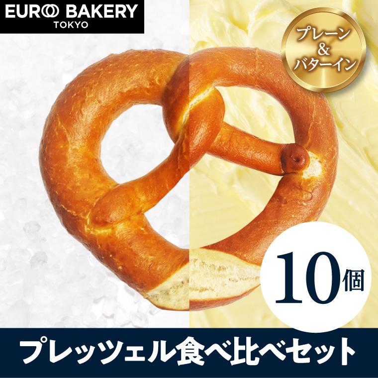 冷凍パン プレッツェル 食べくらべセット【10個】バターイン ラウゲン ドイツパン 発酵バター【パン 通販 お取り寄せ 業務用 詰め合わせ プレゼント】 の商品画像