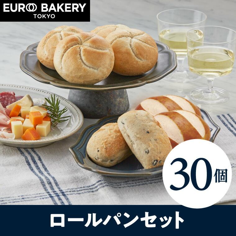 冷凍パン ロールパンセット【30個】自然解凍 ラウゲンロール