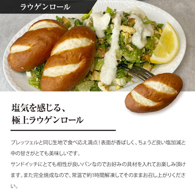 冷凍パン ロールパンセット【30個】自然解凍 ラウゲンロール カイザー