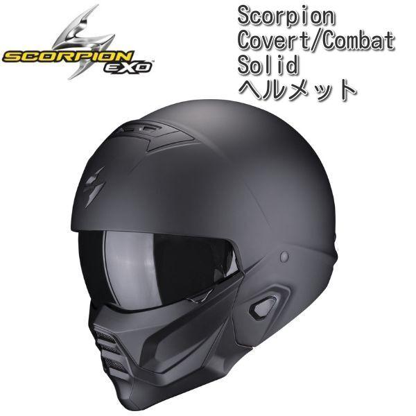 スコーピオン Covert Helmet EXO-COMBATEVO ヘルメット Scorpion (スコーピオン) Covert 2 Solid ヘルメット / EXO-Combat II