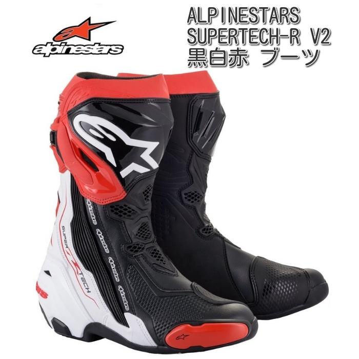 アルパインスターズ（alpinestars） Supertech-R V2 ブーツ / ブラック