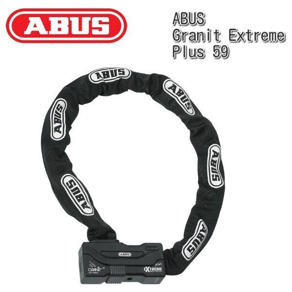 ABUS Extreme Plus チェーンロック ABUS アブス ABUS Granit Extreme Plus 59 チェーンロック / 110cm