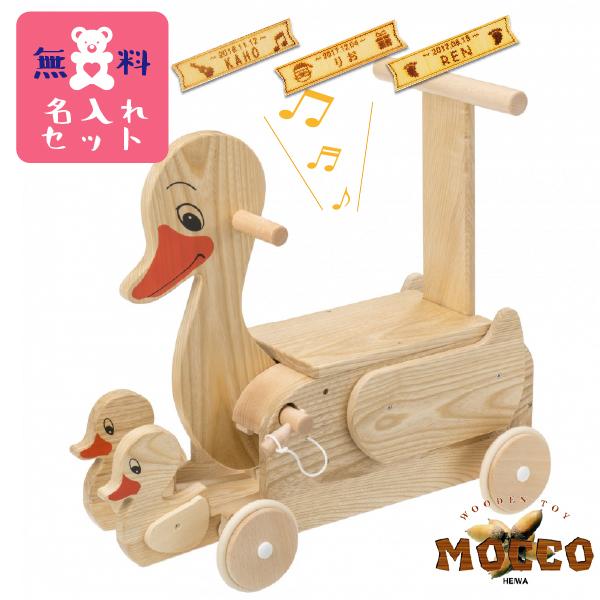 平和工業 Mocco モッコ 森のアヒルの親子 名入れセット 足漕ぎ４輪車 ~ 出産祝い、誕生日、クリスマスプレゼントに人気の、日本製の木のおもちゃ。