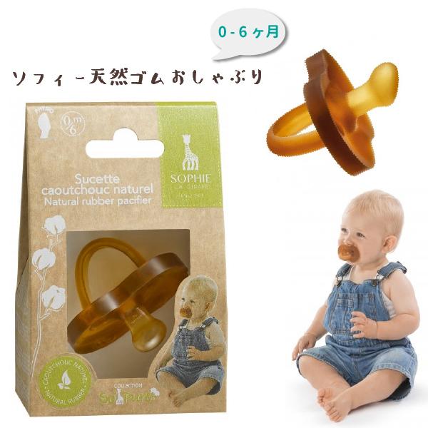 Vulli ヴュリ キリンのソフィー ソーピュア ナチュラルおしゃぶり 0 6ヶ月 男の子 女の子の出産祝い １歳の誕生日にオススメ ソー ピュアシリーズ 76 2127 木のおもちゃ ユーロバス 通販 Yahoo ショッピング