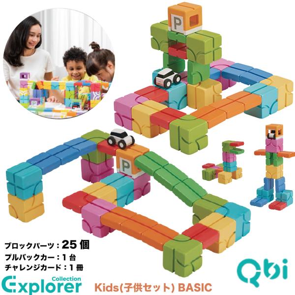Qbi Basic キュービーアイ Exploler Kids 知育玩具 子どもセット Basic ブロック25個 おもちゃ プログラミング