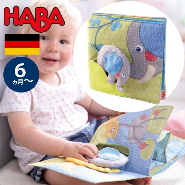 HABA ハバ 肌触りがいい クロースブック エレファント 布絵本 ドイツ グッドナイトブック 6ヶ月 95％以上節約 ゾウ ブラザージョルダン ベビートイ 半年