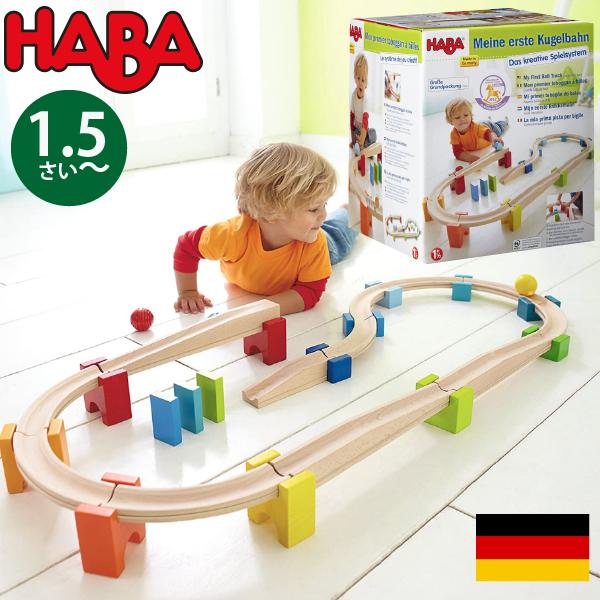 HABA ハバ  ベビークーゲルバーン 大 〜 ドイツ 1歳半 ブラザージョルダン 玉転がし スロープ 組み立て ピタゴラスイッチ 積み木