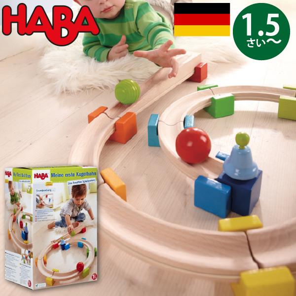 HABA ハバ  ベビークーゲルバーン 小 〜 ドイツ 1歳半 ブラザージョルダン 玉転がし スロープ 組み立て ピタゴラスイッチ 積み木｜eurobus