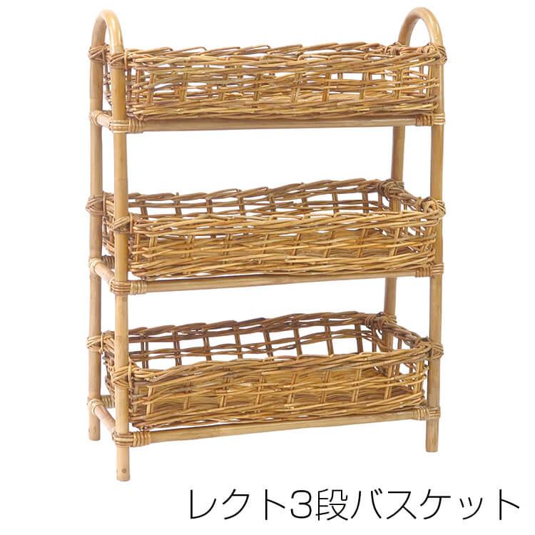 バスケット レクト3段 皮つきラタン シンプル ランドリー 収納 スペパ 