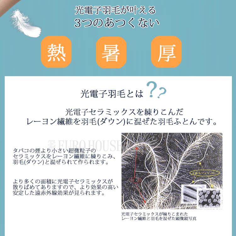 光電子ふとん 布団 寝具 羽毛ふとん 合掛け Q2 クイーン 羽毛布団 FT-1001 光電子ふとん 合掛け 日本製 洗濯可能 光電子 ドリームベッド 15p｜eurohouse-kagu｜03