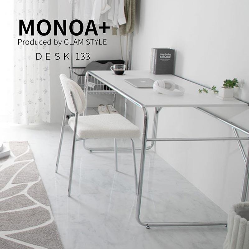 グラムスタイル MONOA+ デスク フォンド 133x65x70cm ホワイト家具