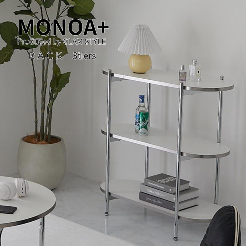 グラムスタイル MONOA+ ラック トレリス 3段 W80 H81cm リビング