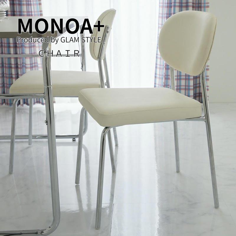 グラムスタイル MONOA+ チェア トリム 44x51x75cm ダイニングチェア
