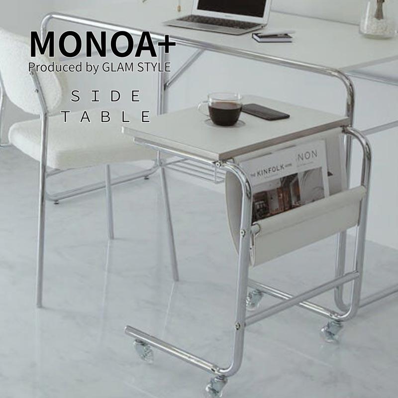 グラムスタイル MONOA+ サイドテーブル フェロー 55x45x64cm リビング