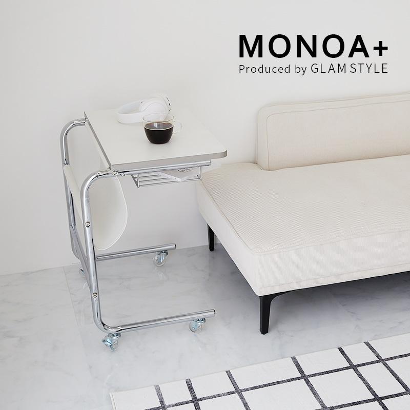 グラムスタイル MONOA+ サイドテーブル フェロー 55x45x64cm リビング