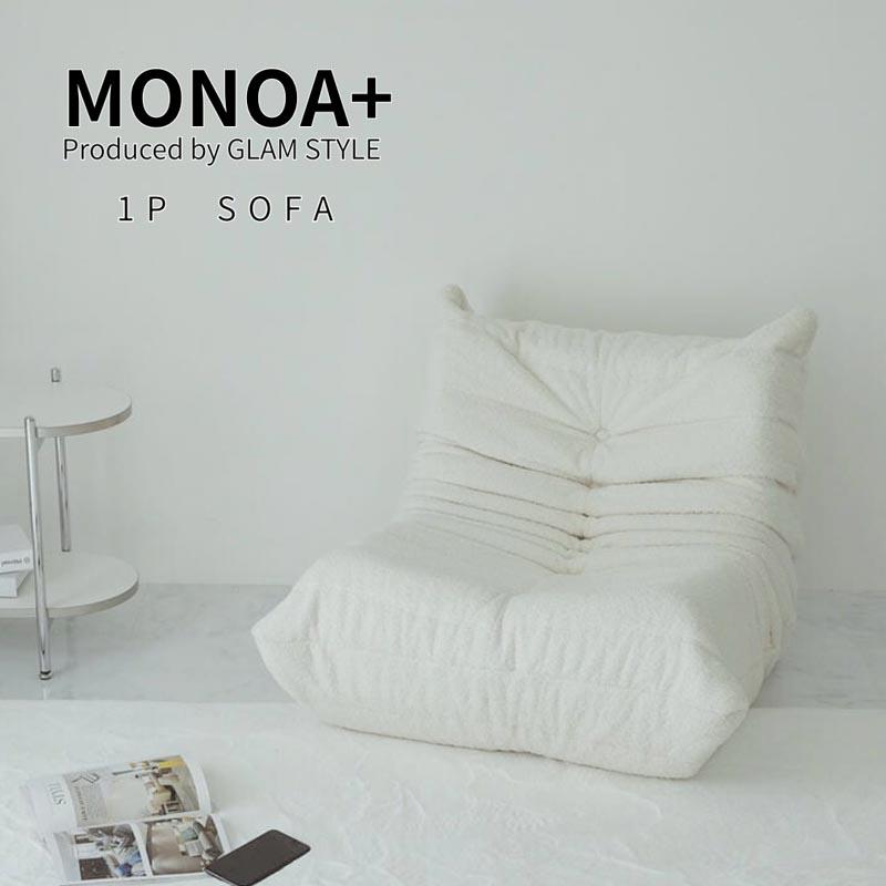 グラムスタイル MONOA+ 1人掛けソファー エピュール 70x85x60cm