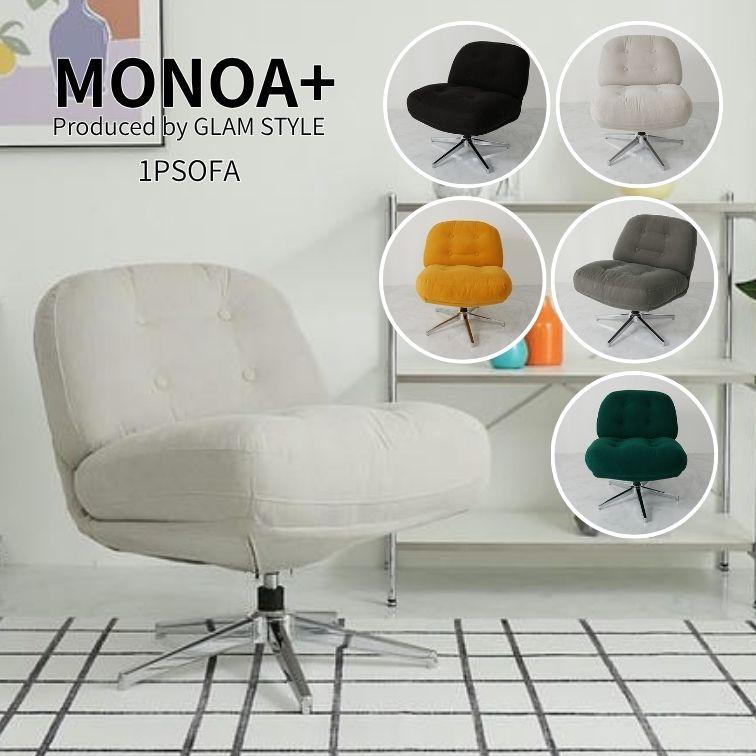 グラムスタイル 1Pソファ MONOA+ 1031257 1人掛けソファー レジャリー