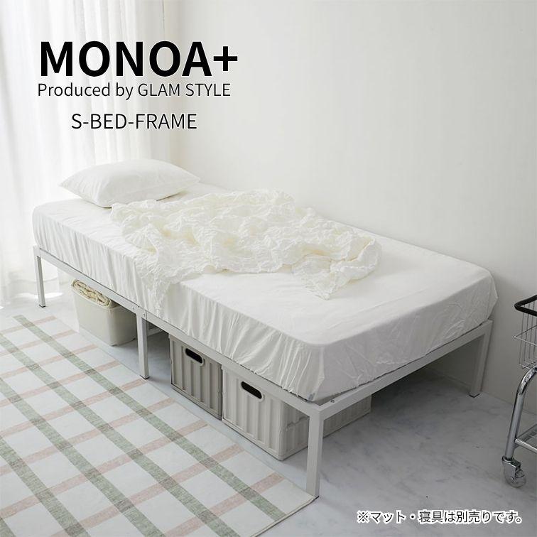 グラムスタイル シングルベッド MONOA+ 1030772 Sベッドフレーム 97