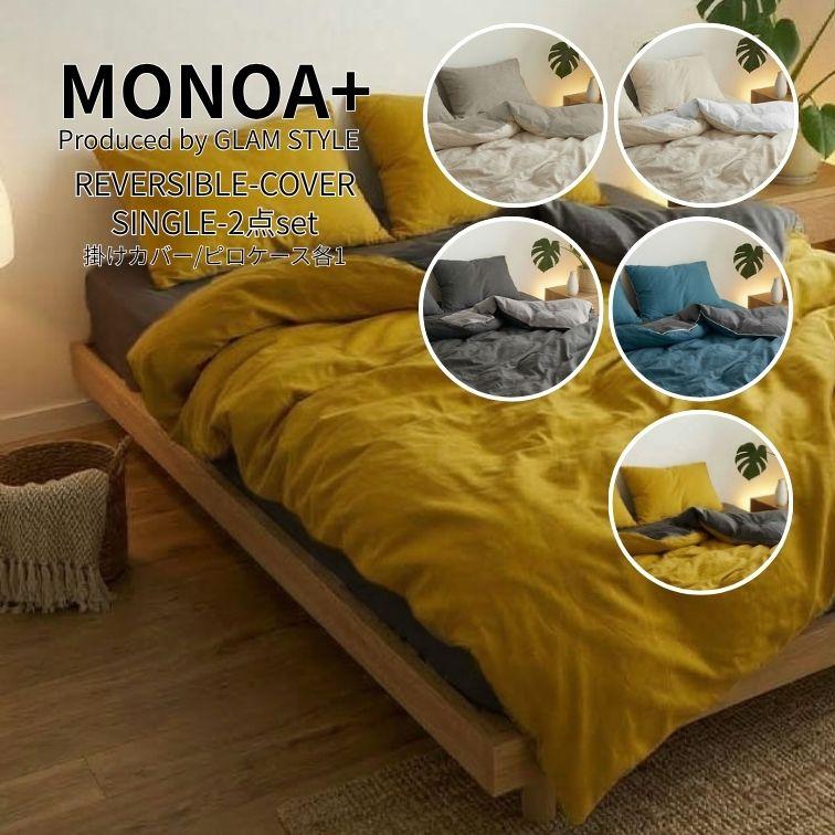 グラムスタイル シングル布団カバー セット MONOA+ 1031983